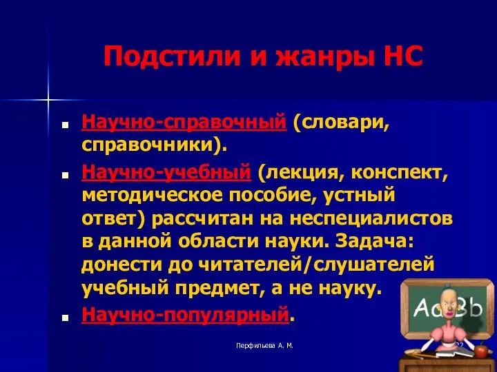 Перфильева А. М. Подстили и жанры НС Научно-справочный (словари, справочники). Научно-учебный