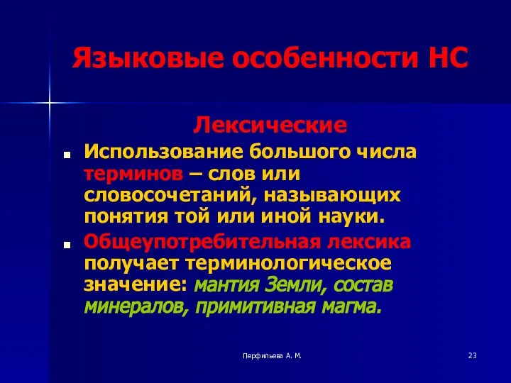 Перфильева А. М. Языковые особенности НС Лексические Использование большого числа терминов