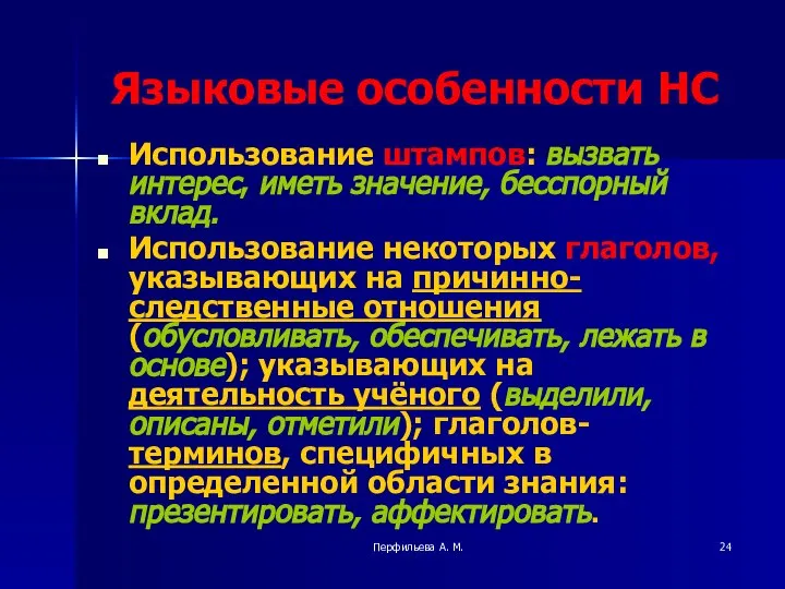 Перфильева А. М. Языковые особенности НС Использование штампов: вызвать интерес, иметь