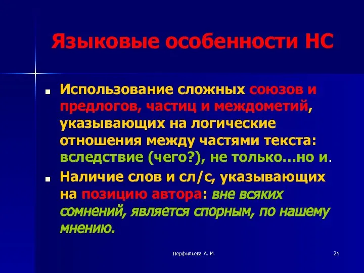 Перфильева А. М. Языковые особенности НС Использование сложных союзов и предлогов,