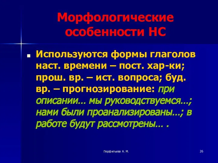 Перфильева А. М. Морфологические особенности НС Используются формы глаголов наст. времени