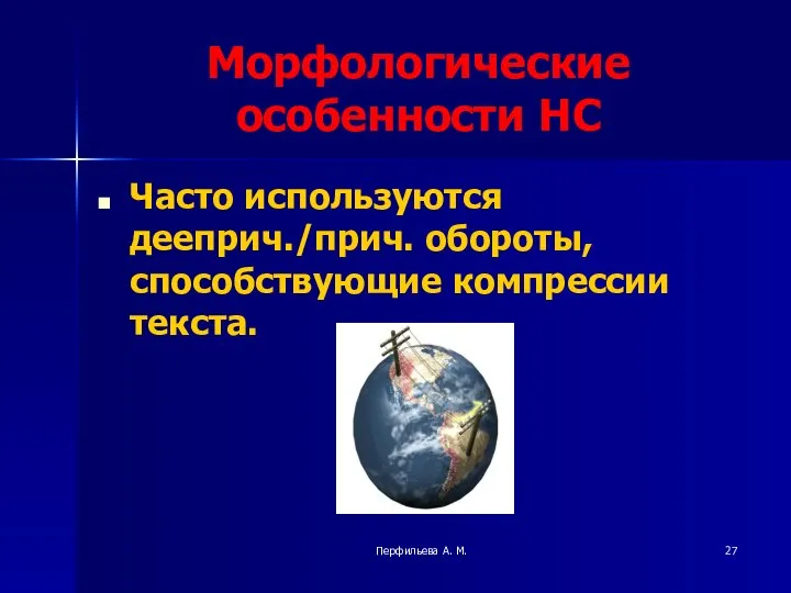 Перфильева А. М. Морфологические особенности НС Часто используются дееприч./прич. обороты, способствующие компрессии текста.