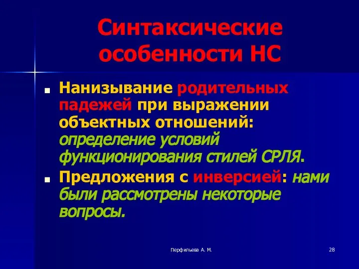 Перфильева А. М. Синтаксические особенности НС Нанизывание родительных падежей при выражении