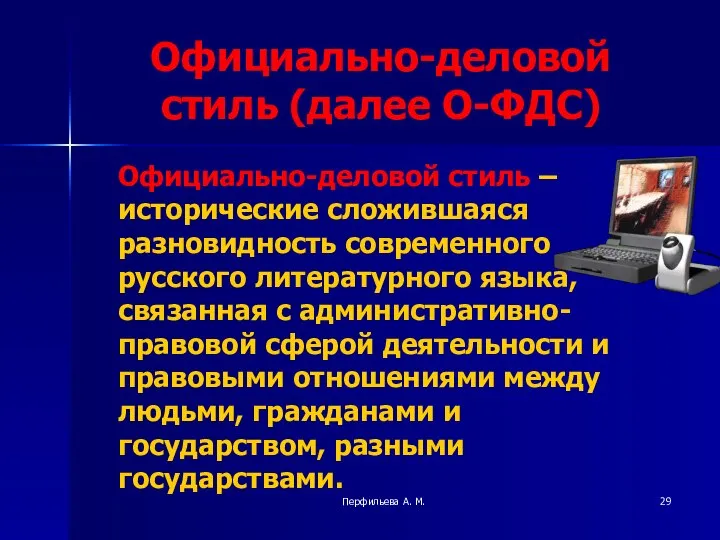 Перфильева А. М. Официально-деловой стиль (далее О-ФДС) Официально-деловой стиль – исторические