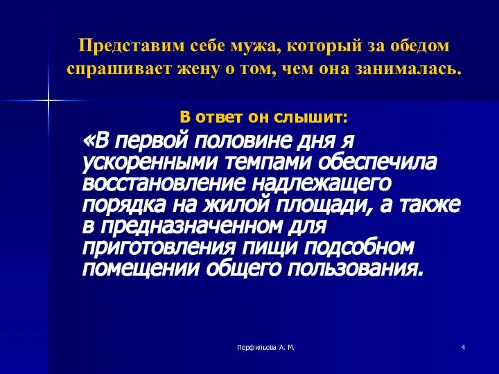 Перфильева А. М. Представим себе мужа, который за обедом спрашивает жену