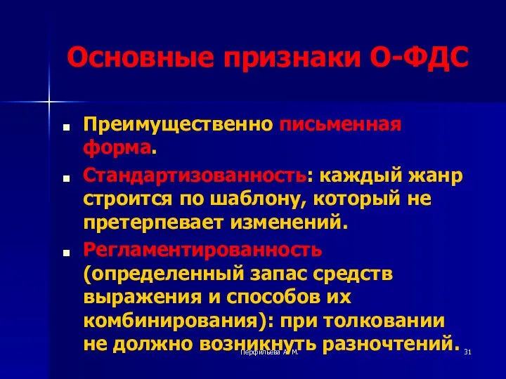 Перфильева А. М. Основные признаки О-ФДС Преимущественно письменная форма. Стандартизованность: каждый