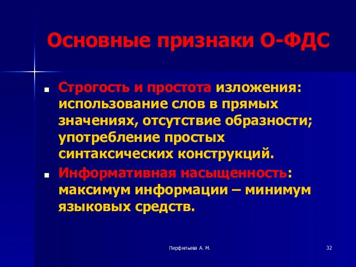 Перфильева А. М. Основные признаки О-ФДС Строгость и простота изложения: использование