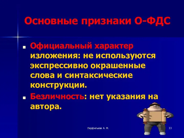 Перфильева А. М. Основные признаки О-ФДС Официальный характер изложения: не используются