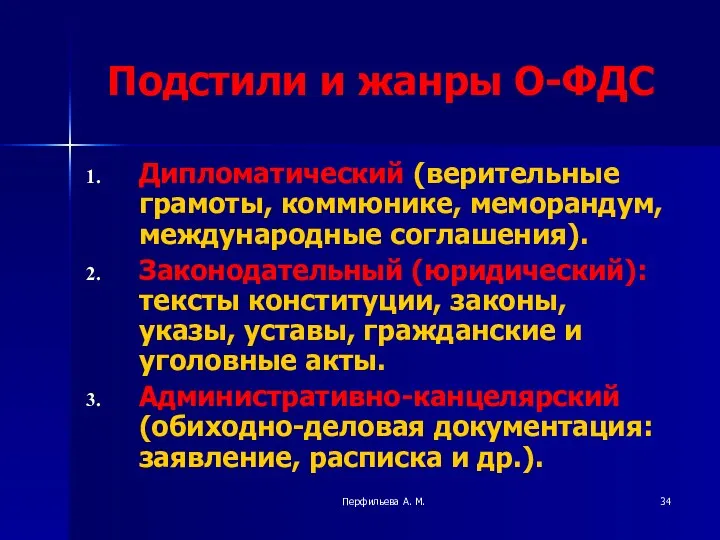 Перфильева А. М. Подстили и жанры О-ФДС Дипломатический (верительные грамоты, коммюнике,