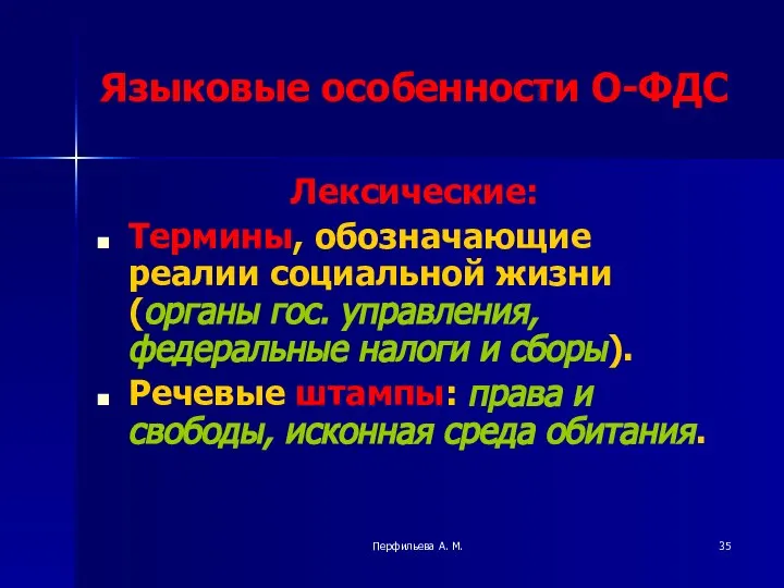 Перфильева А. М. Языковые особенности О-ФДС Лексические: Термины, обозначающие реалии социальной