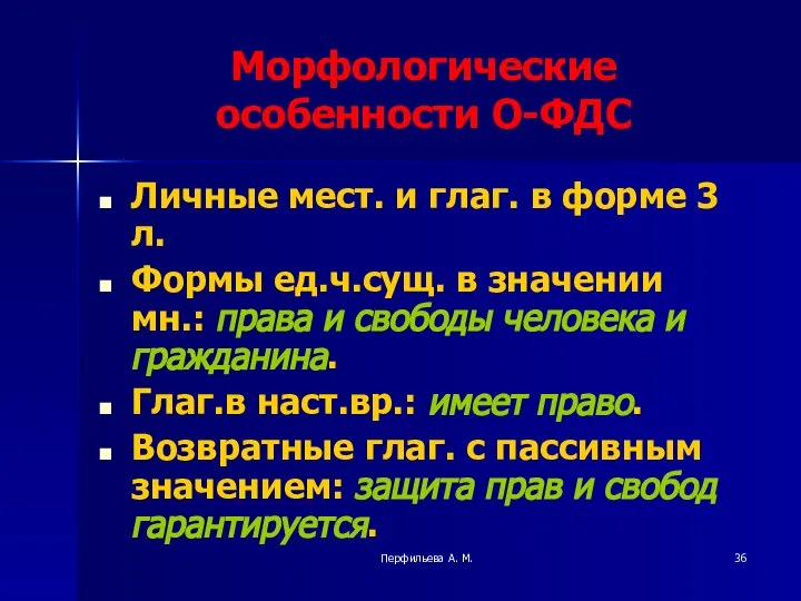 Перфильева А. М. Морфологические особенности О-ФДС Личные мест. и глаг. в