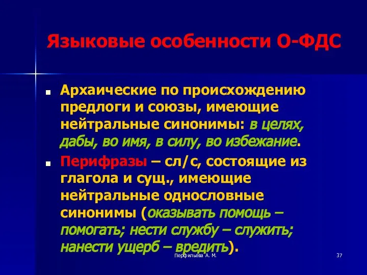 Перфильева А. М. Языковые особенности О-ФДС Архаические по происхождению предлоги и