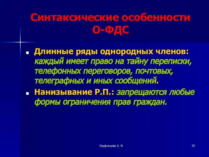 Перфильева А. М. Синтаксические особенности О-ФДС Длинные ряды однородных членов: каждый