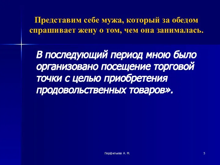 Перфильева А. М. Представим себе мужа, который за обедом спрашивает жену