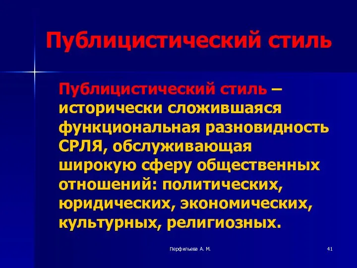 Перфильева А. М. Публицистический стиль Публицистический стиль – исторически сложившаяся функциональная