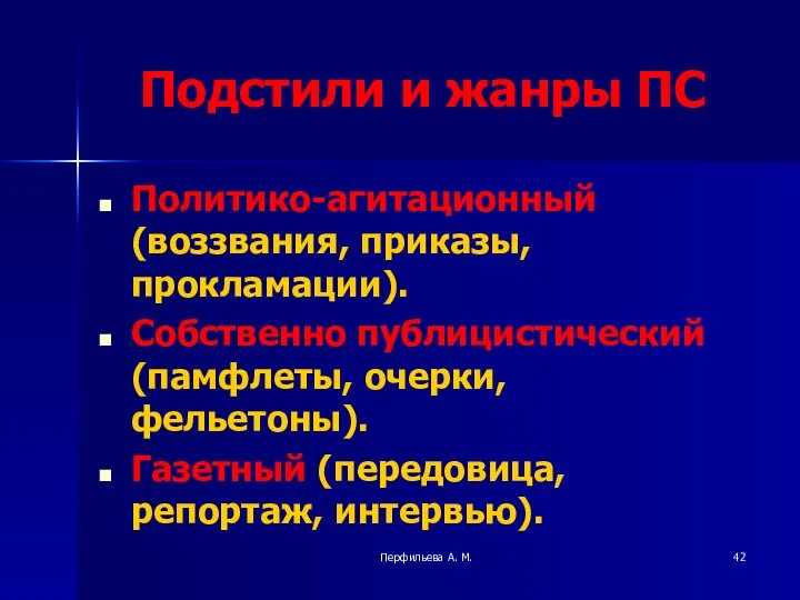 Перфильева А. М. Подстили и жанры ПС Политико-агитационный (воззвания, приказы, прокламации).