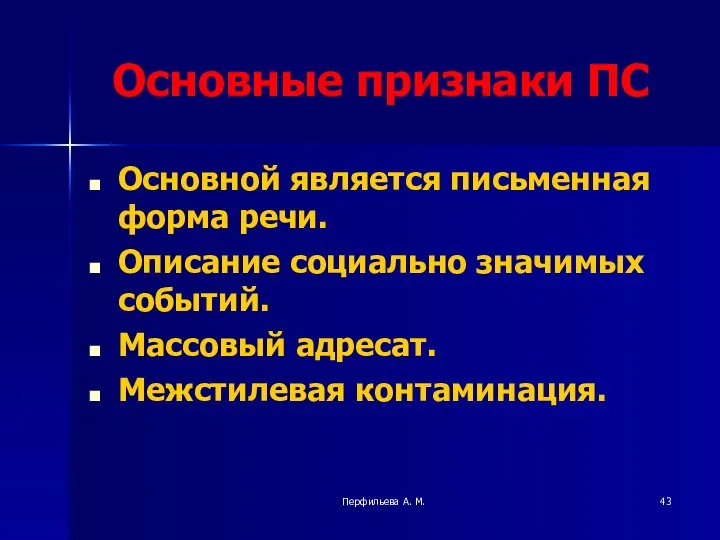 Перфильева А. М. Основные признаки ПС Основной является письменная форма речи.