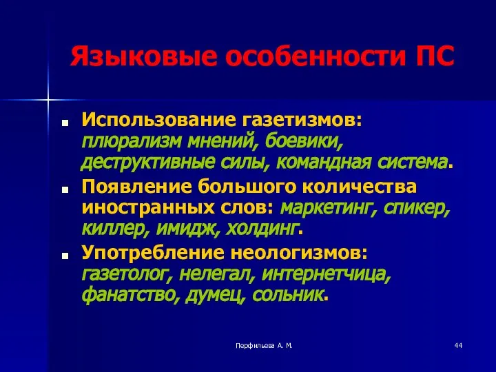 Перфильева А. М. Языковые особенности ПС Использование газетизмов: плюрализм мнений, боевики,