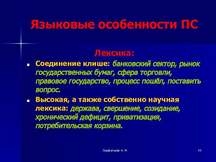 Перфильева А. М. Языковые особенности ПС Лексика: Соединение клише: банковский сектор,