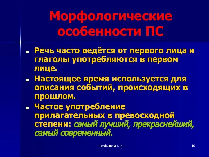 Перфильева А. М. Морфологические особенности ПС Речь часто ведётся от первого