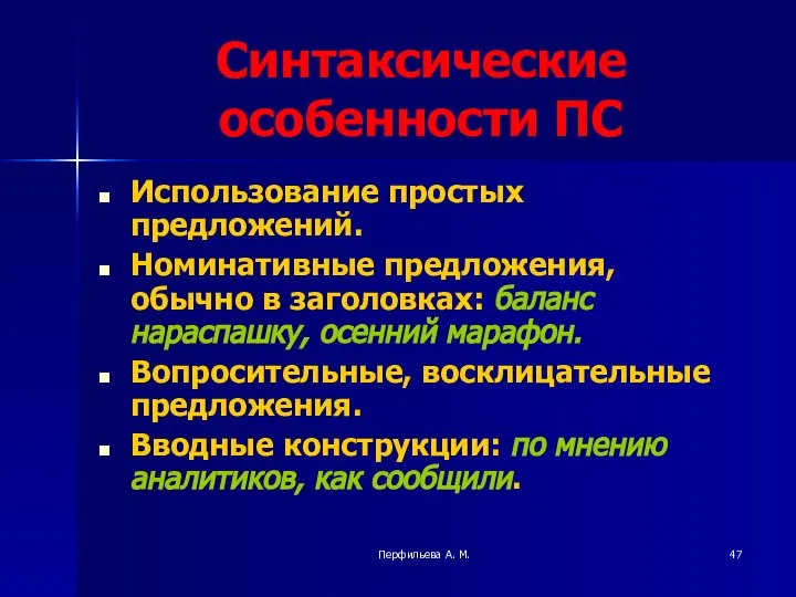 Перфильева А. М. Синтаксические особенности ПС Использование простых предложений. Номинативные предложения,