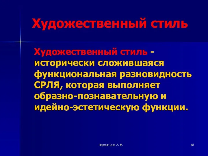 Перфильева А. М. Художественный стиль Художественный стиль - исторически сложившаяся функциональная