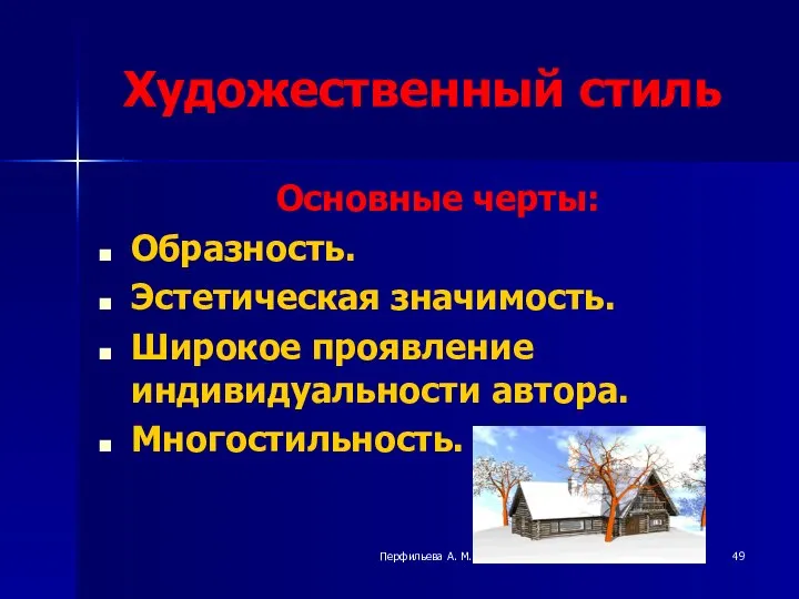 Перфильева А. М. Художественный стиль Основные черты: Образность. Эстетическая значимость. Широкое проявление индивидуальности автора. Многостильность.