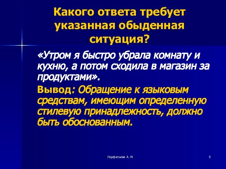 Перфильева А. М. Какого ответа требует указанная обыденная ситуация? «Утром я