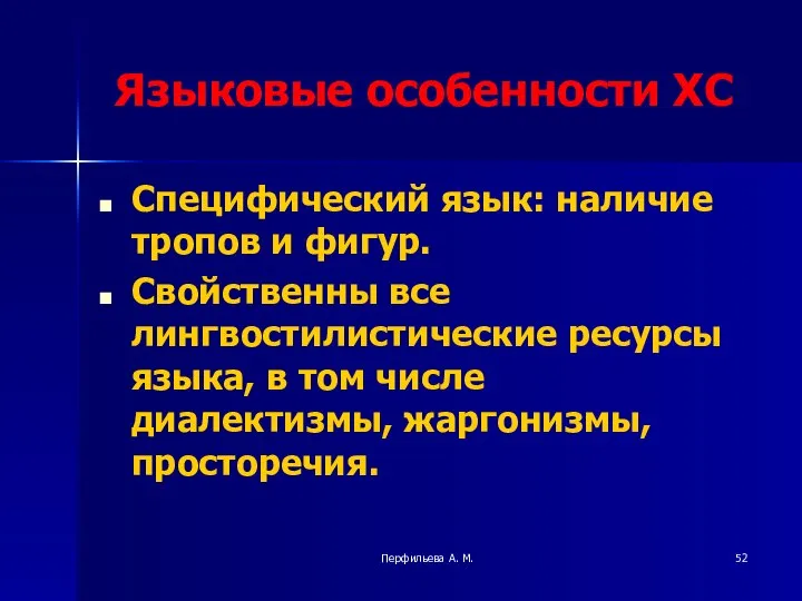 Перфильева А. М. Языковые особенности ХС Специфический язык: наличие тропов и