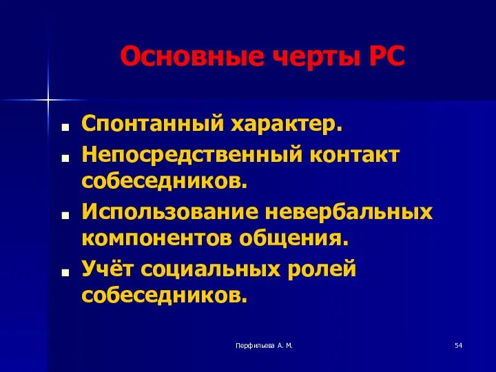 Перфильева А. М. Основные черты РС Спонтанный характер. Непосредственный контакт собеседников.