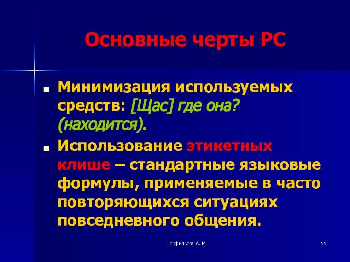 Перфильева А. М. Основные черты РС Минимизация используемых средств: [Щас] где