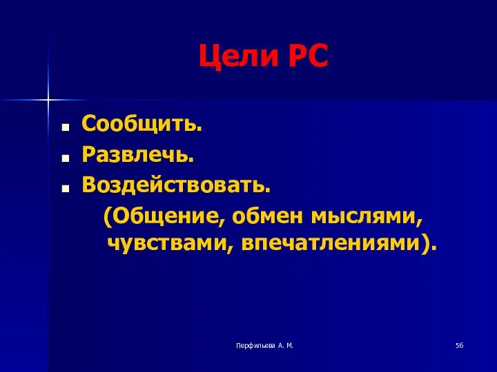 Перфильева А. М. Цели РС Сообщить. Развлечь. Воздействовать. (Общение, обмен мыслями, чувствами, впечатлениями).