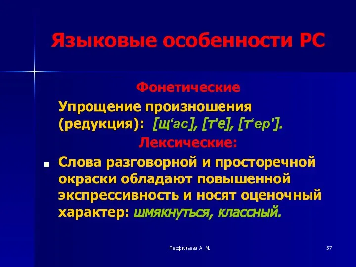 Перфильева А. М. Языковые особенности РС Фонетические Упрощение произношения (редукция): [щ‘ас],