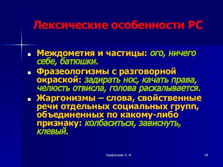 Перфильева А. М. Лексические особенности РС Междометия и частицы: ого, ничего