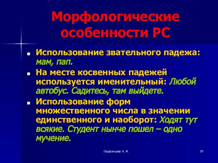 Перфильева А. М. Морфологические особенности РС Использование звательного падежа: мам, пап.