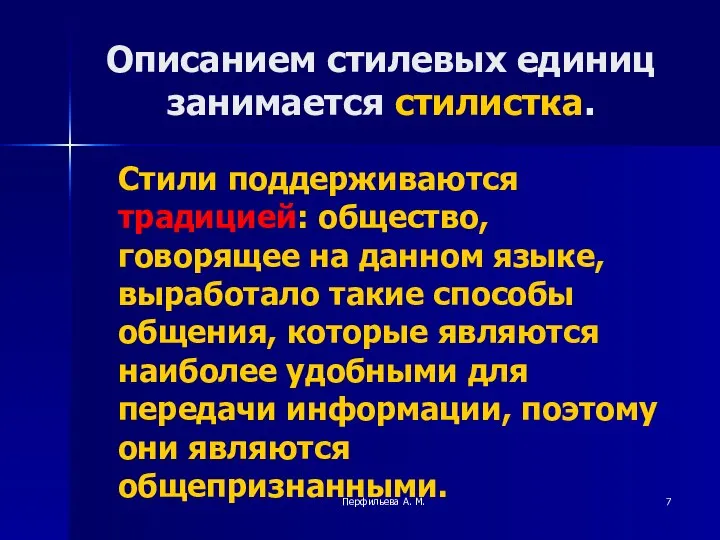 Перфильева А. М. Описанием стилевых единиц занимается стилистка. Стили поддерживаются традицией: