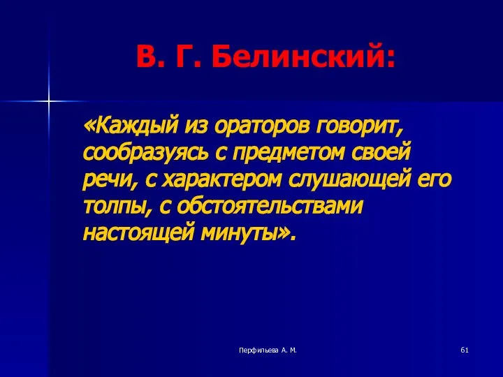 Перфильева А. М. В. Г. Белинский: «Каждый из ораторов говорит, сообразуясь