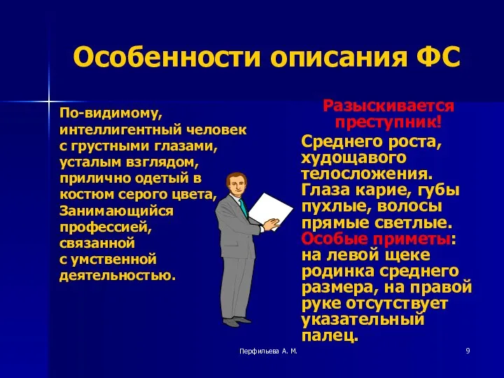 Перфильева А. М. Особенности описания ФС По-видимому, интеллигентный человек с грустными