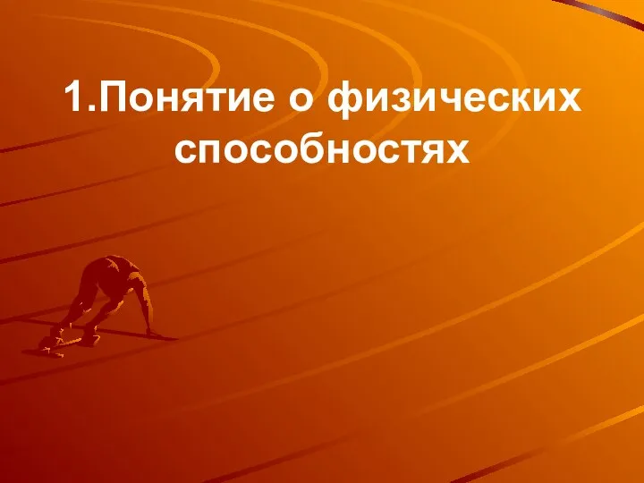 1.Понятие о физических способностях