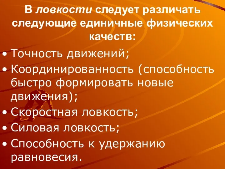 В ловкости следует различать следующие единичные физических качеств: Точность движений; Координированность