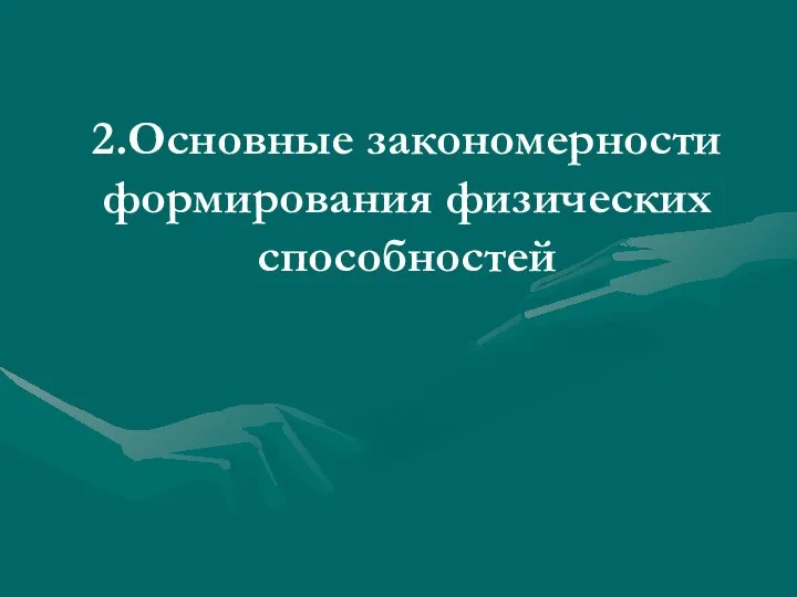 2.Основные закономерности формирования физических способностей