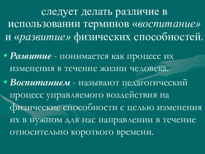 следует делать различие в использовании терминов «воспитание» и «развитие» физических способностей.