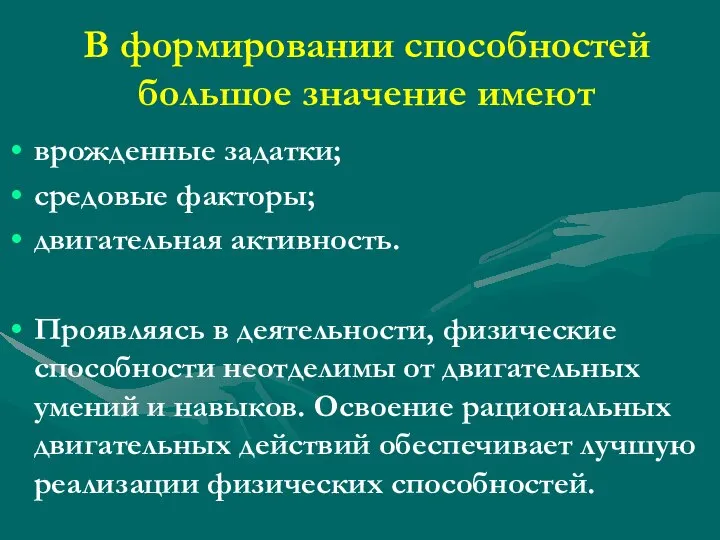 В формировании способностей большое значение имеют врожденные задатки; средовые факторы; двигательная