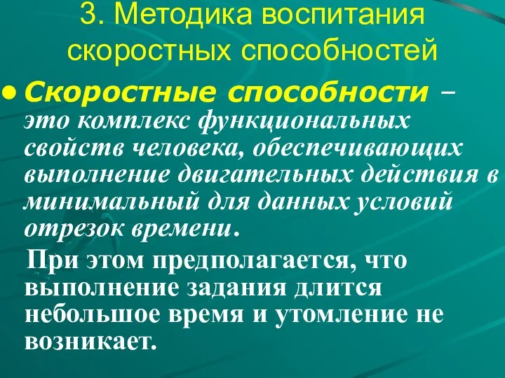 3. Методика воспитания скоростных способностей Скоростные способности – это комплекс функциональных