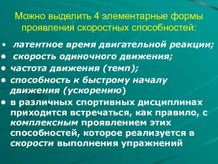 Можно выделить 4 элементарные формы проявления скоростных способностей: латентное время двигательной