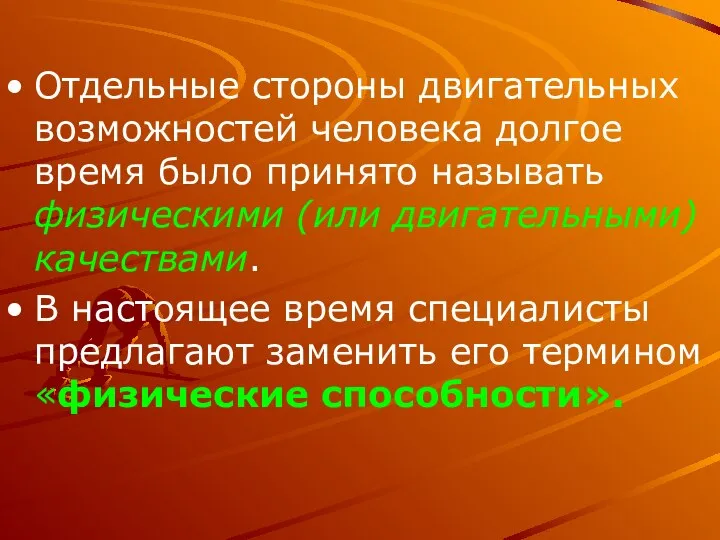 Отдельные стороны двигательных возможностей человека долгое время было принято называть физическими