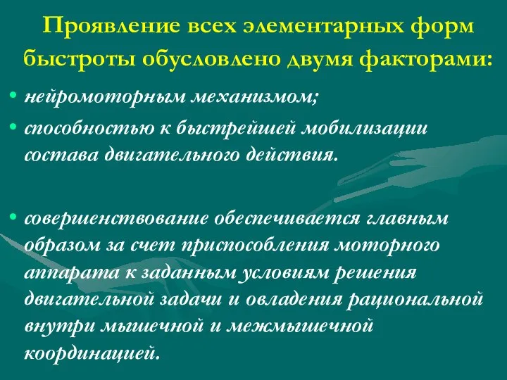 Проявление всех элементарных форм быстроты обусловлено двумя факторами: нейромоторным механизмом; способностью