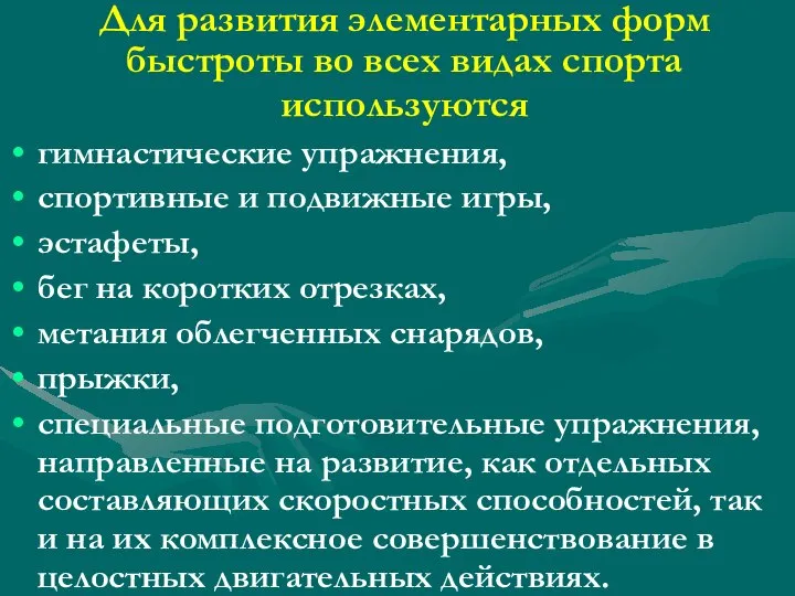 Для развития элементарных форм быстроты во всех видах спорта используются гимнастические