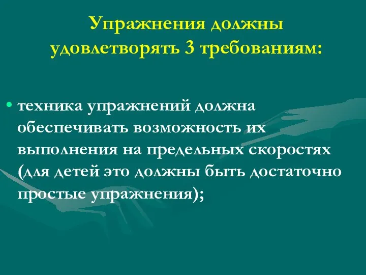 Упражнения должны удовлетворять 3 требованиям: техника упражнений должна обеспечивать возможность их