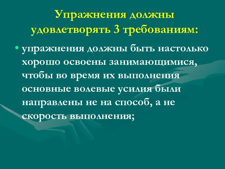 Упражнения должны удовлетворять 3 требованиям: упражнения должны быть настолько хорошо освоены